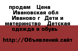 продам › Цена ­ 300 - Ивановская обл., Иваново г. Дети и материнство » Детская одежда и обувь   